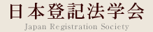 日本登記法学会